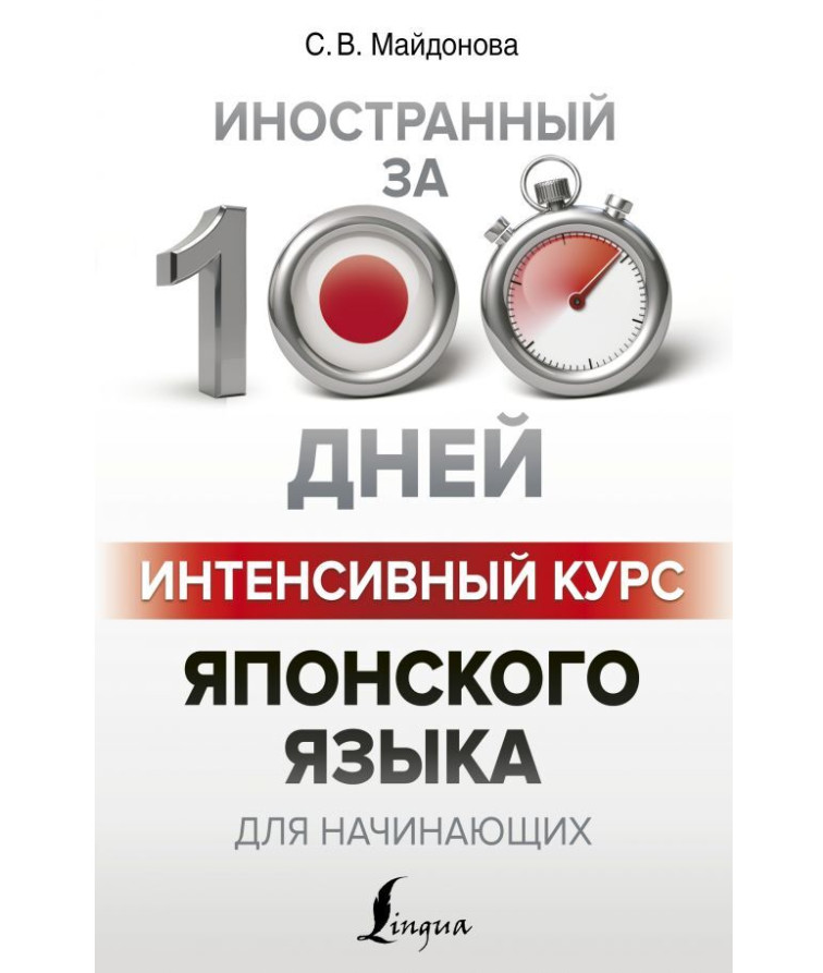 https://storage.alifshop.tj/media/images/alifshop/35561/maydonova-svetlana-vyacheslavovna-intensivnyy-kurs-yaponskogo-yazyka-dlya-nachinayushchih-1745406353455.png