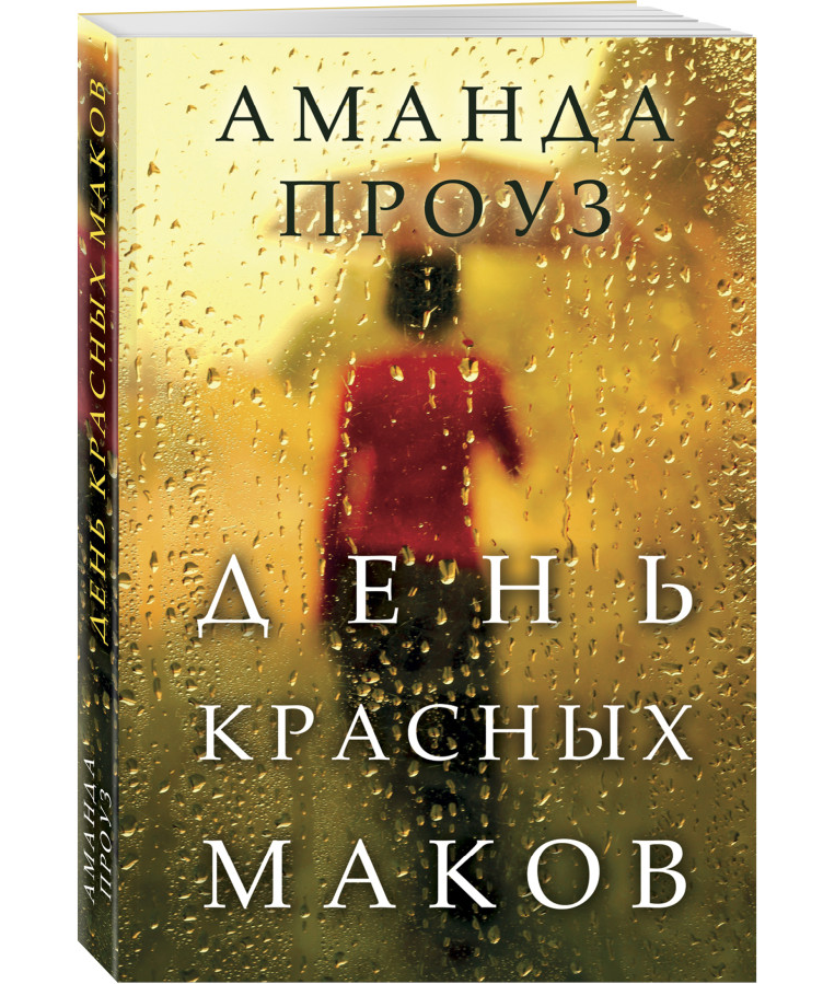 https://storage.alifshop.tj/media/images/alifshop/35565/prouz-amanda-den-krasnyh-makov-1745406811701.png