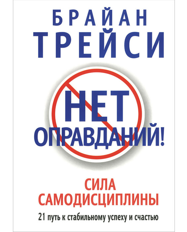 https://storage.alifshop.tj/media/images/alifshop/35567/brayan-treysi-net-opravdaniy-1745407116780.png