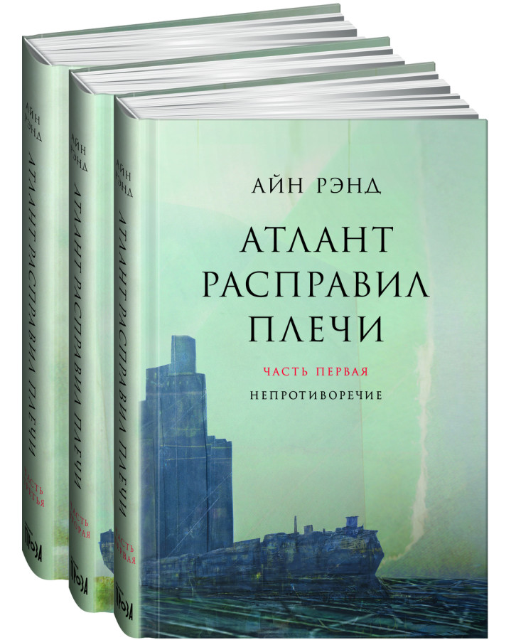 https://storage.alifshop.tj/media/images/alifshop/35568/rend-ayn-atlant-raspravil-plechi-v-3-knigah-1745407299147.png