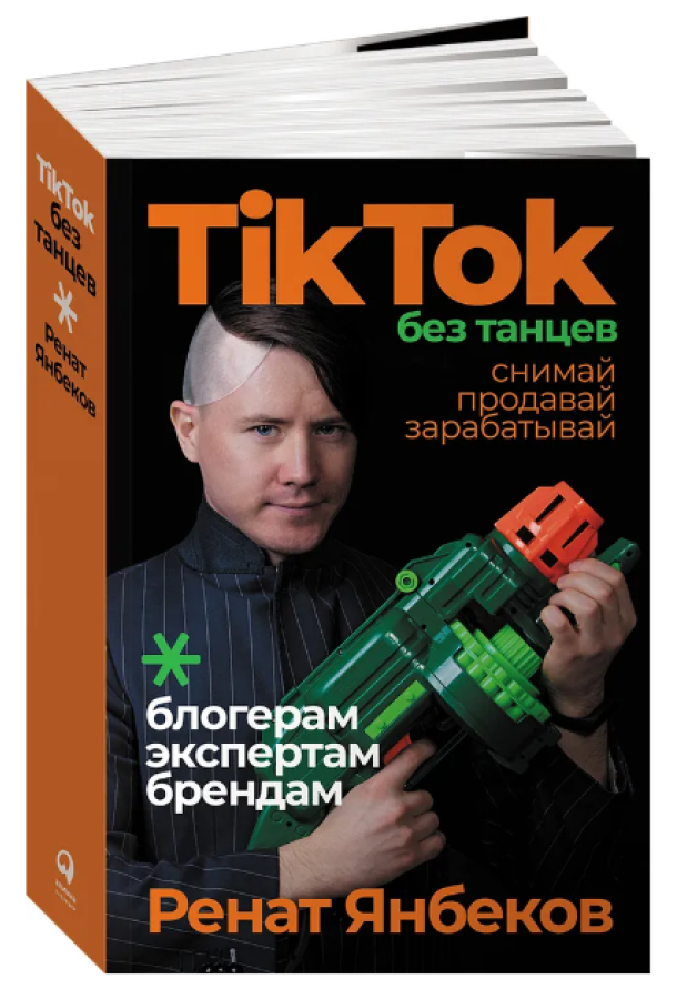 https://storage.alifshop.tj/media/images/alifshop/35571/renat-yanbekov-tiktok-bez-tancev-snimay-prodavay-zarabatyvay-1745407507545.png