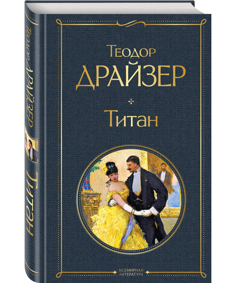 https://storage.alifshop.tj/media/images/alifshop/35572/teodor-drayzer-titan-1745407712716.png