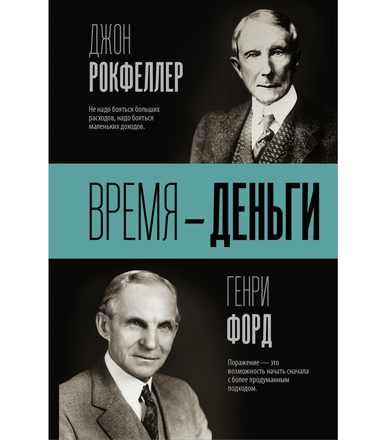 https://storage.alifshop.tj/media/images/alifshop/35576/dzhon-rokfeller-genri-ford-vremya-dengi-1745408054792.png
