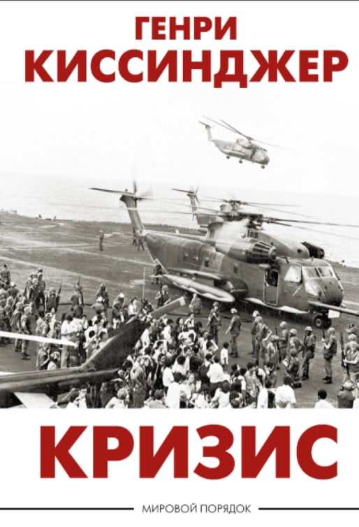 https://storage.alifshop.tj/media/images/alifshop/35579/genri-kissindzher-krizis-1745410116094.jpg