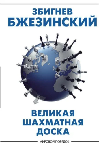 Збигнев Бжезинский: Великая шахматная доска. господство Америки и его геостратегические императивы