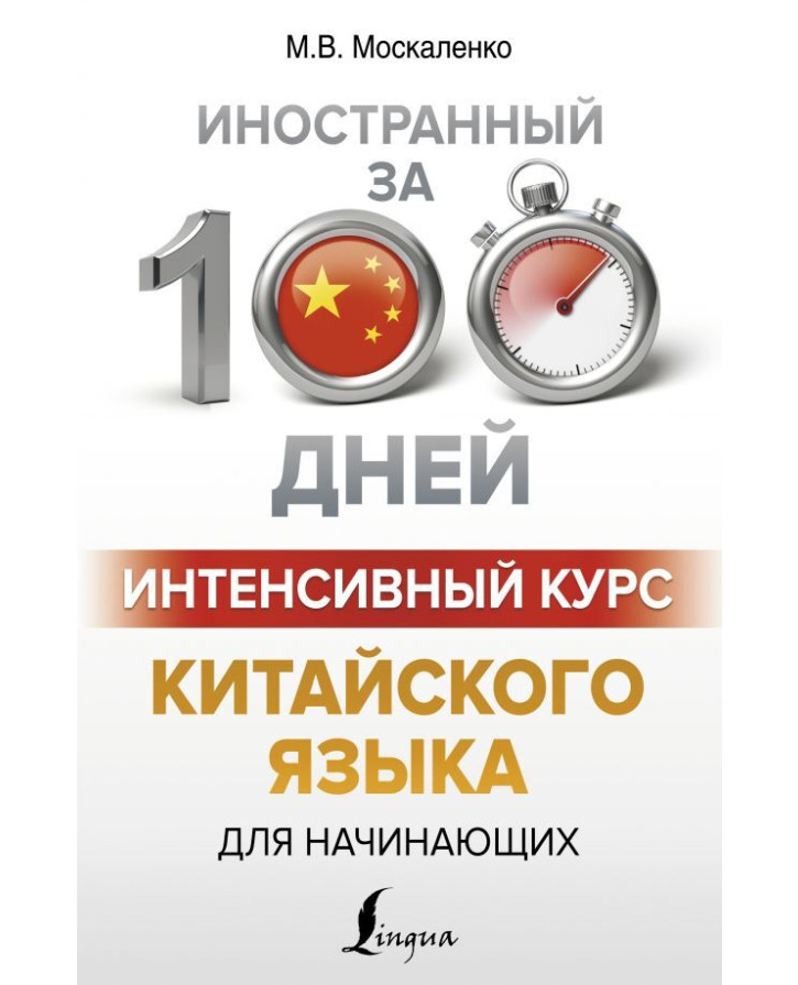 https://storage.alifshop.tj/media/images/alifshop/35583/moskalenko-marina-vladislavovna-intensivnyy-kurs-kitayskogo-yazyka-dlya-nachinayushchih-1745410511538.png