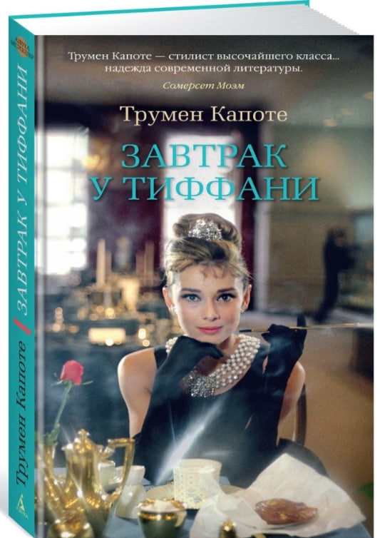 https://storage.alifshop.tj/media/images/alifshop/35584/kapote-trumen-zavtrak-u-tiffani-1745410639835.jpg