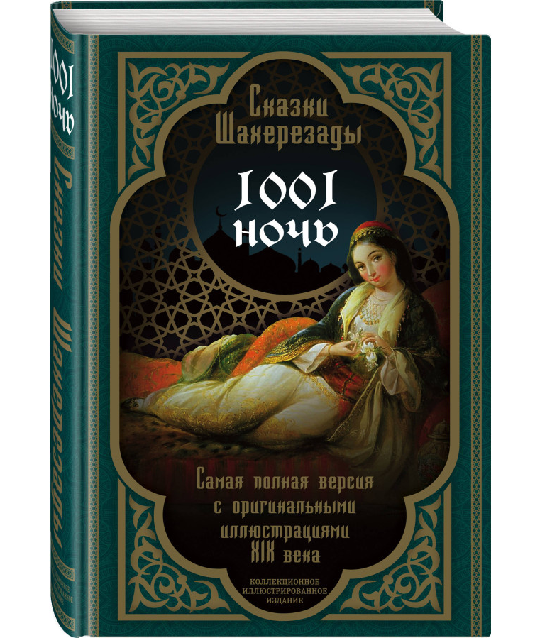 https://storage.alifshop.tj/media/images/alifshop/35587/skazki-shaherezady-1001-noch-samaya-polnaya-versiya-s-originalnymi-illyustraciyami-xix-veka-1745411062490.png