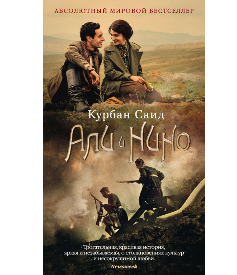 https://storage.alifshop.tj/media/images/alifshop/35590/said-kurban-ali-i-nino-2447-1745411668837.png