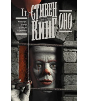 Стивен Кинг: Оно