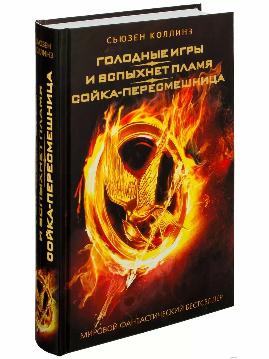 https://storage.alifshop.tj/media/images/alifshop/35594/kollinz-syuzen-golodnye-igry-i-vspyhnet-plamya-soyka-peresmeshnic-1745412373512.png