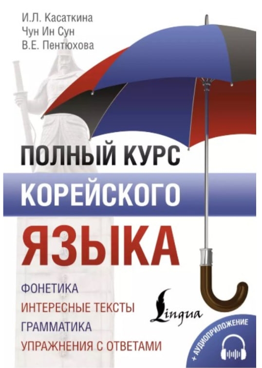 https://storage.alifshop.tj/media/images/alifshop/35595/kasatkina-irina-lvovna-polnyy-kurs-koreyskogo-yazyka-cd-1745467900757.jpg