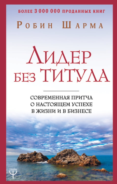 https://storage.alifshop.tj/media/images/alifshop/35600/robin-sharma-lider-bez-titula-sovremennaya-pritcha-o-nastoyashchem-uspehe-v-zhizni-i-v-biznese-t-1745479943217.jpg
