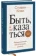 https://storage.alifshop.tj/media/images/alifshop/35601/kovi-stiven-byt-a-ne-kazatsya-razmyshleniya-ob-istinnom-uspehe-ab-1745480730647-xs.webp