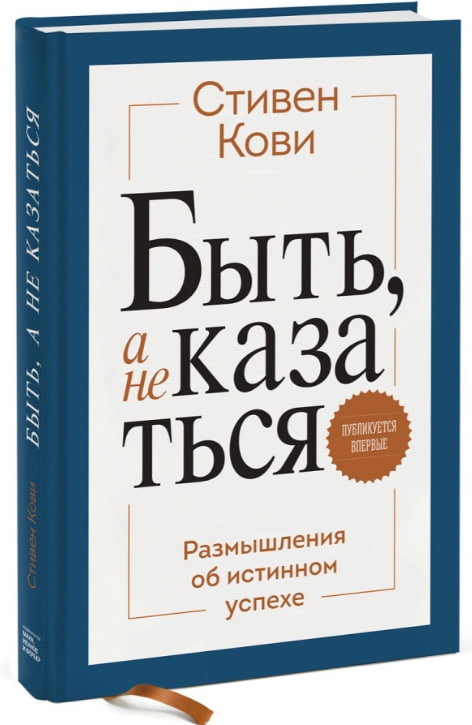 https://storage.alifshop.tj/media/images/alifshop/35601/kovi-stiven-byt-a-ne-kazatsya-razmyshleniya-ob-istinnom-uspehe-ab-1745480730647.jpg