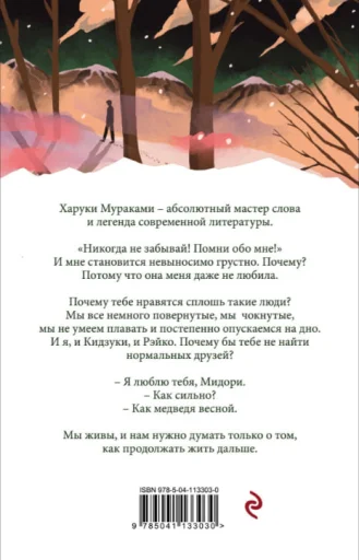 Мураками Харуки: Норвежский лес