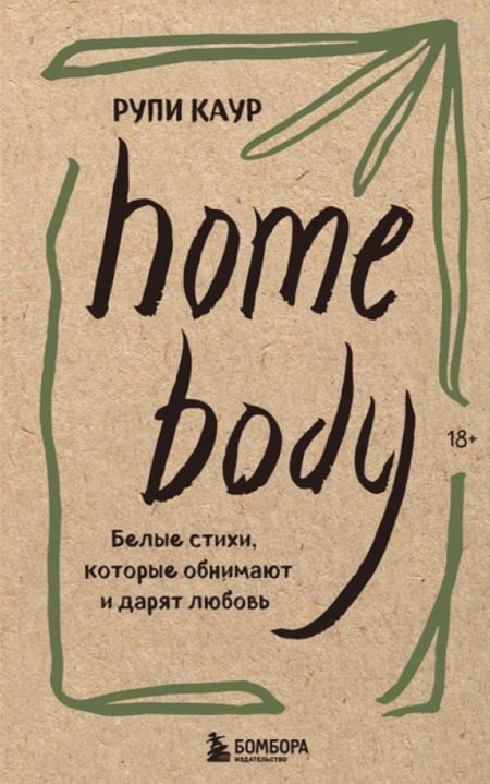 https://storage.alifshop.tj/media/images/alifshop/35608/kaur-rupi-home-body-belye-stihi-kotorye-obnimayut-i-daryat-lyubov-1745500022080.jpg