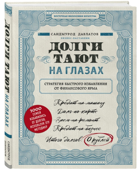 https://storage.alifshop.tj/media/images/alifshop/35609/davlatov-saidmurod-dolgi-tayut-na-glazah-strategiya-bystrogo-izbavleniya-ot-finansovogo-yarma-podarochnoe-izdanie-1745501137547.jpg
