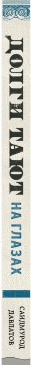 https://storage.alifshop.tj/media/images/alifshop/35609/davlatov-saidmurod-dolgi-tayut-na-glazah-strategiya-bystrogo-izbavleniya-ot-finansovogo-yarma-podarochnoe-izdanie-1745501139491.jpg