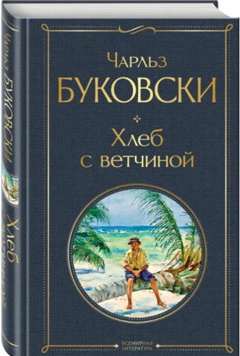 Буковски Чарльз: Хлеб с ветчиной