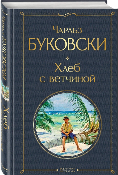 https://storage.alifshop.tj/media/images/alifshop/35610/bukovski-charlz-hleb-s-vetchinoy-1745501462603.jpg