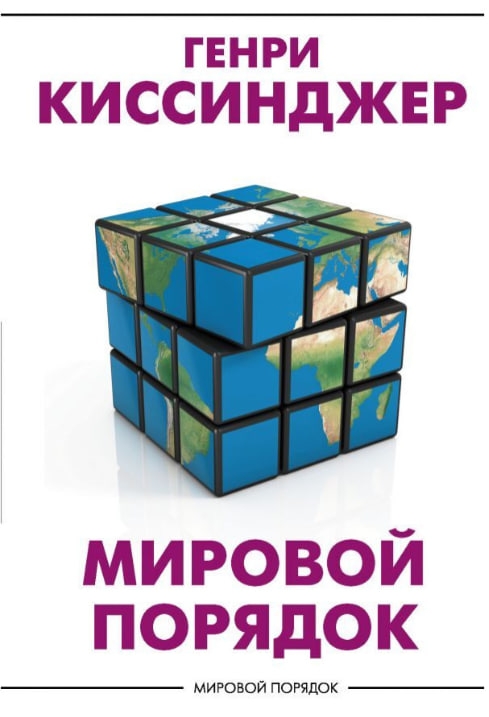 https://storage.alifshop.tj/media/images/alifshop/35611/kissindzher-genri-mirovoy-poryadok-1745501894617.jpg