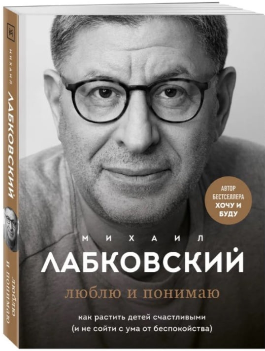 https://storage.alifshop.tj/media/images/alifshop/35612/mihail-labkovskiy-lyublyu-i-ponimayu-kak-rastit-detey-schastlivymi-i-ne-soyti-s-uma-ot-bespokoystva-1745502228726.jpg