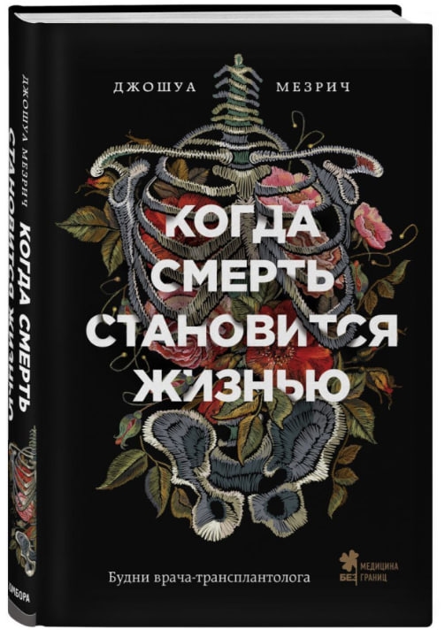 https://storage.alifshop.tj/media/images/alifshop/35613/mezrich-dzhoshua-kogda-smert-stanovitsya-zhiznyu-budni-vracha-transplantologa-1745507853258.jpg