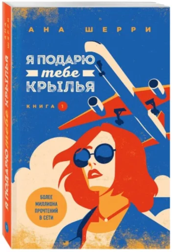 Шерри Ана: Я подарю тебе крылья. Книга 1