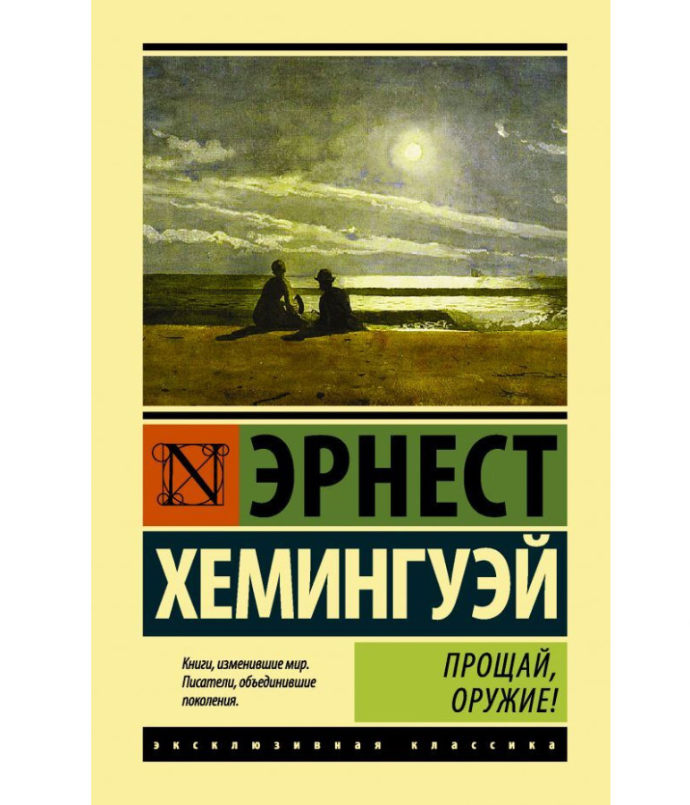 https://storage.alifshop.tj/media/images/alifshop/35625/heminguey-ernest-proshchay-oruzhie-1745555818671.png