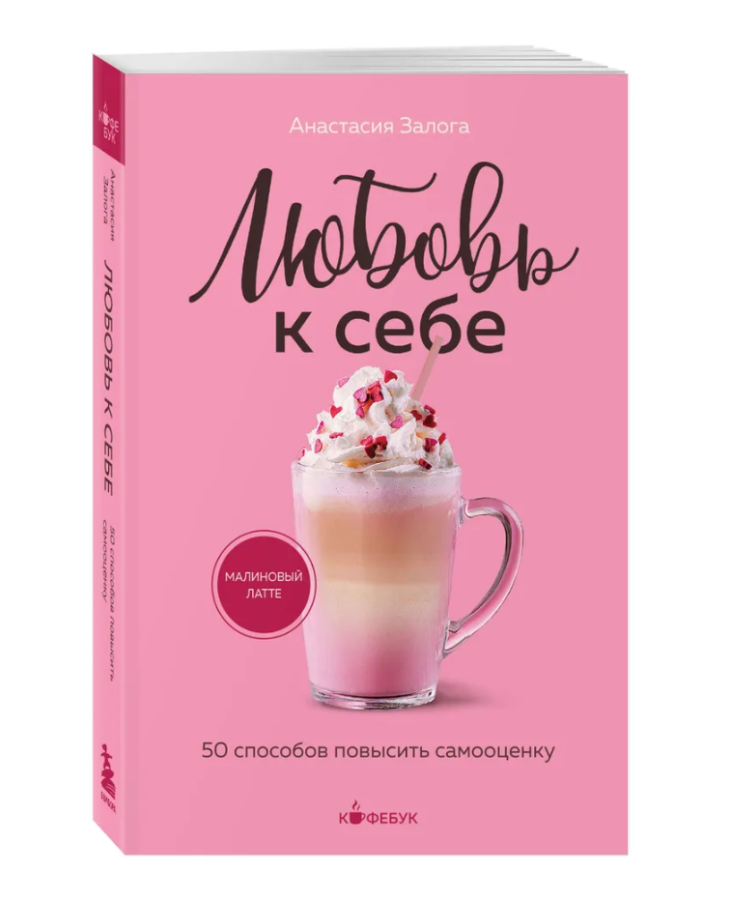 https://storage.alifshop.tj/media/images/alifshop/35635/zaloga-anastasiya-alekseevna-lyubov-k-sebe-50-sposobov-povysit-samoocenku-9684-1745557558153.png