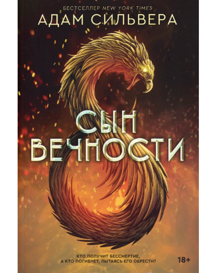 https://storage.alifshop.tj/media/images/alifshop/35639/silvera-adam-syn-vechnosti-1745558000861.png