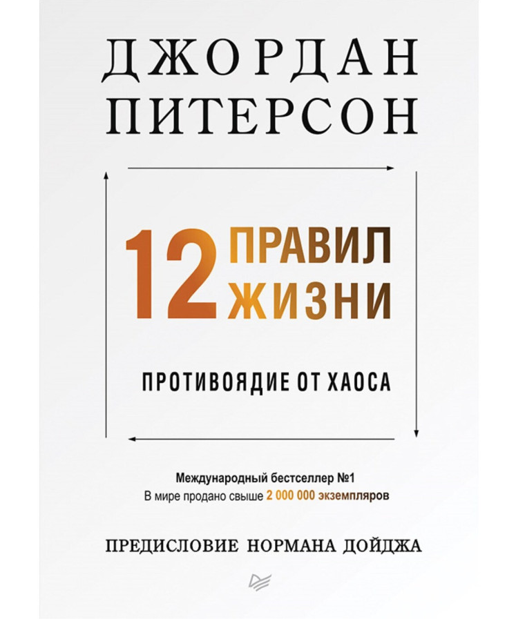 https://storage.alifshop.tj/media/images/alifshop/35641/dzhordan-piterson-12-pravil-zhizni-protivoyadie-ot-haosa-1745558388379.png