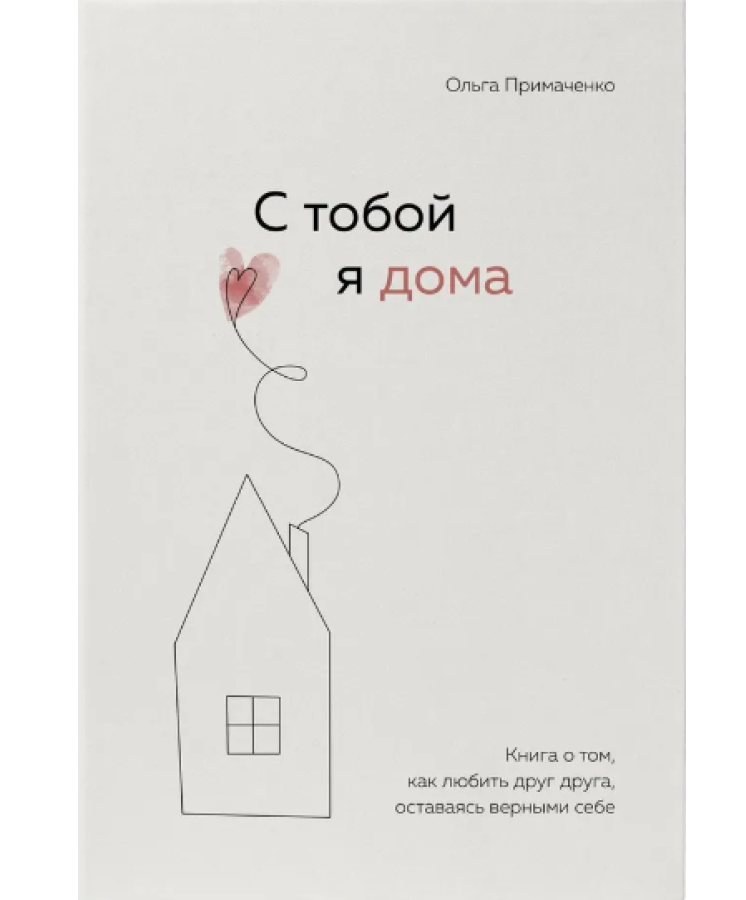 https://storage.alifshop.tj/media/images/alifshop/35642/primachenko-olga-s-toboy-ya-doma-kniga-o-tom-kak-lyubit-drug-druga-ostavayas-vernymi-sebe-1745558675360.png