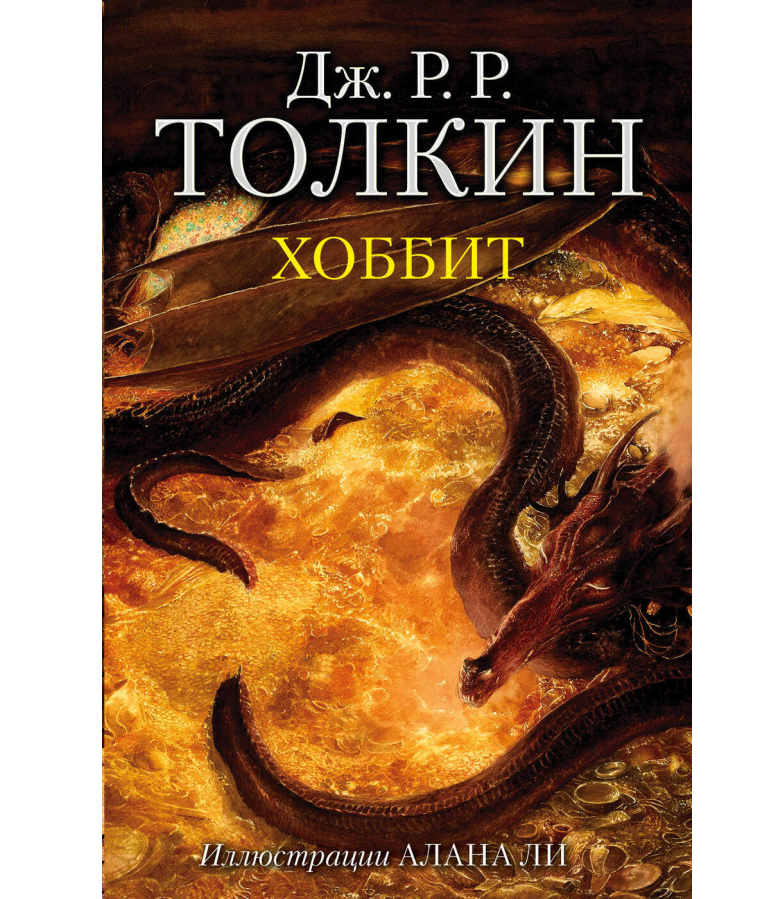 https://storage.alifshop.tj/media/images/alifshop/35646/tolkin-dzhon-ronald-royl-hobbit-podarochnoe-izdanie-1745559336458.png