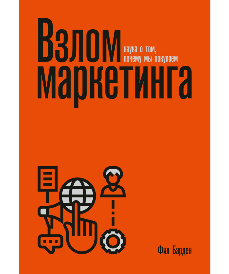 https://storage.alifshop.tj/media/images/alifshop/35648/barden-fil-vzlom-marketinga-nauka-o-tom-pochemu-my-pokupaem-1745559585051.png