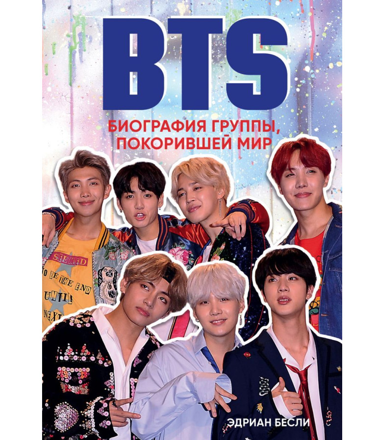 https://storage.alifshop.tj/media/images/alifshop/35650/besli-edrian-bts-biografiya-gruppy-pokorivshey-mir-1745559782685.png