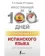https://storage.alifshop.tj/media/images/alifshop/35651/alimova-rushaniya-rashitovna-intensivnyy-kurs-ispanskogo-yazyka-dlya-nachinayushchih-1745559979262-xs.webp