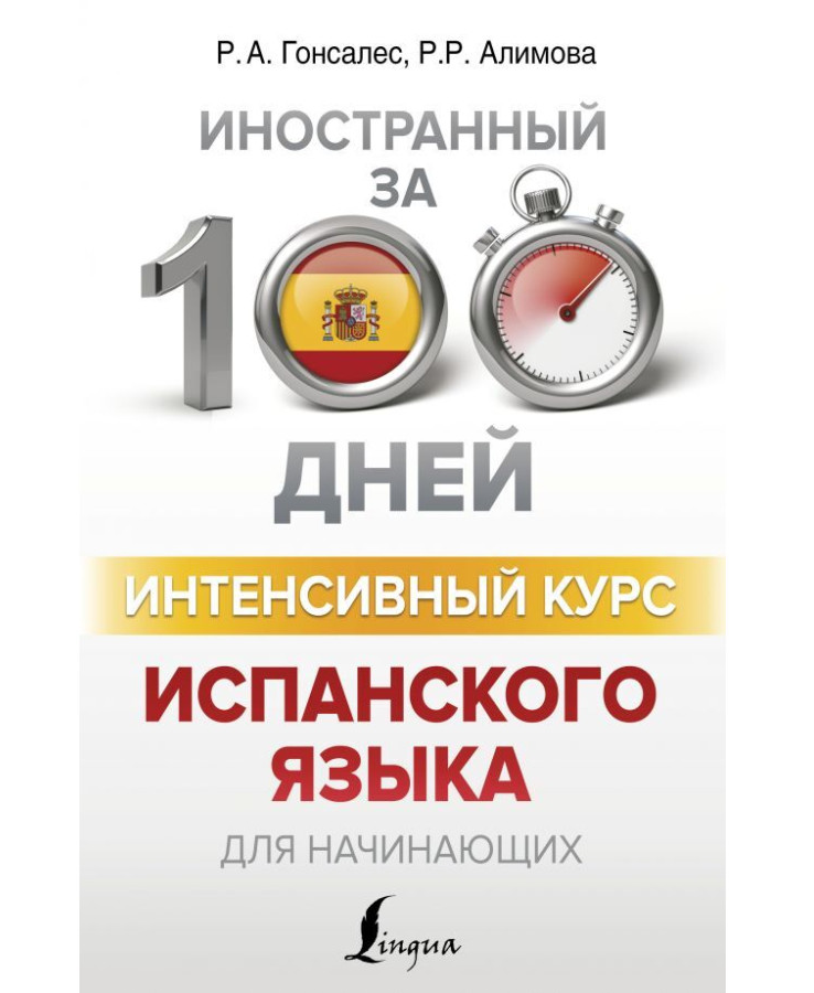 https://storage.alifshop.tj/media/images/alifshop/35651/alimova-rushaniya-rashitovna-intensivnyy-kurs-ispanskogo-yazyka-dlya-nachinayushchih-1745559979262.png