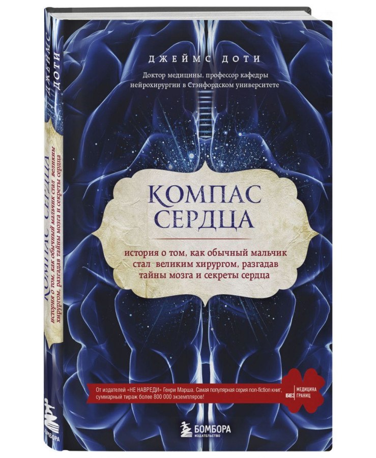 https://storage.alifshop.tj/media/images/alifshop/35653/doti-dzheyms-kompas-serdca-istoriya-o-tom-kak-obychnyy-malchik-stal-velikim-hirurgom-razgadav-tayny-mozga-i-sekrety-serdca-1745560219260.png