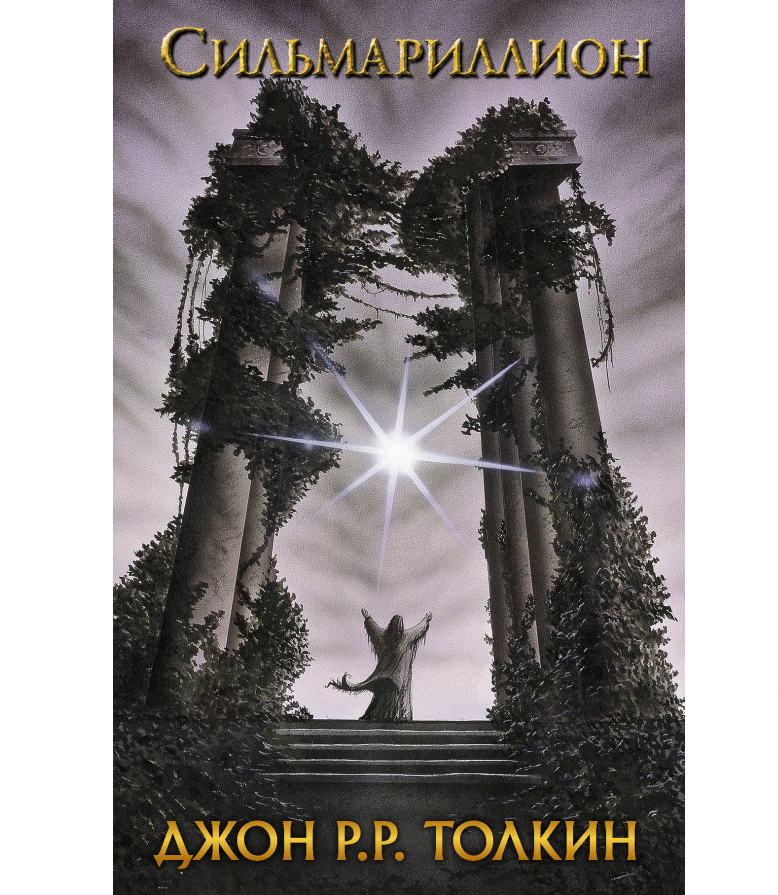 https://storage.alifshop.tj/media/images/alifshop/35654/tolkin-dzhon-ronald-royl-silmarillion-1745560416968.png