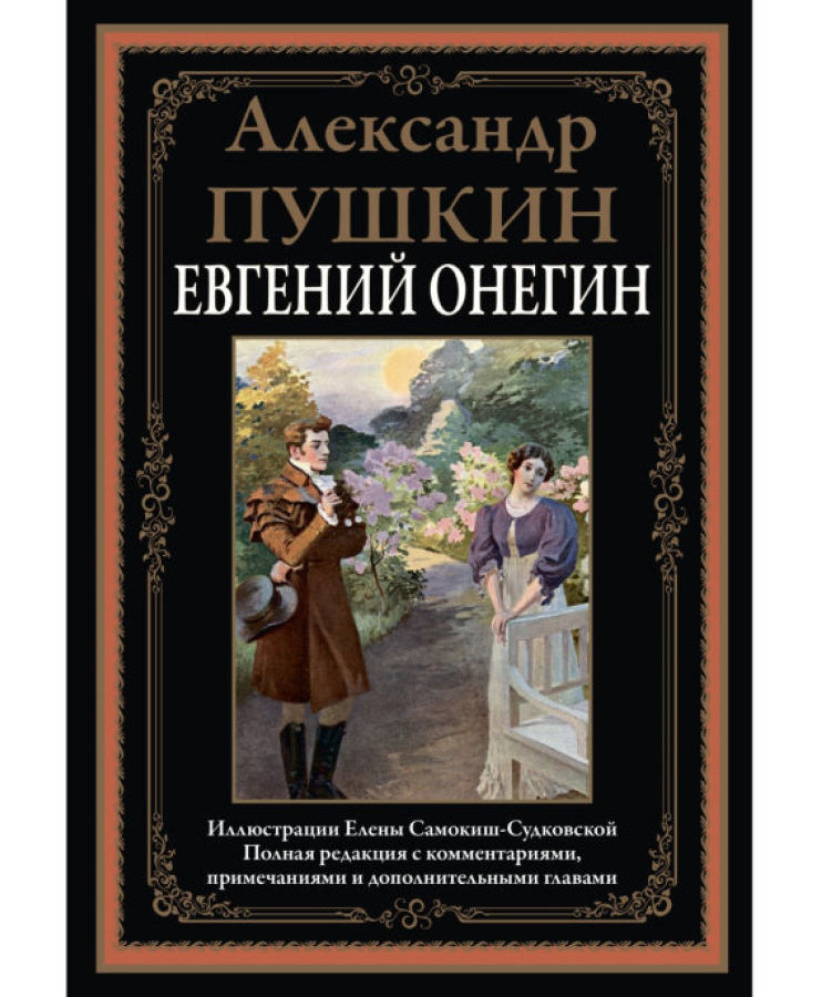 https://storage.alifshop.tj/media/images/alifshop/35655/pushkin-aleksandr-sergeevich-evgeniy-onegin-podarochnoe-izdanie-1745560656754.png
