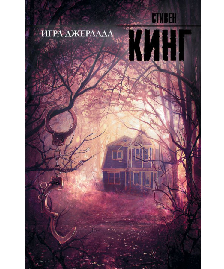 https://storage.alifshop.tj/media/images/alifshop/35658/stiven-king-igra-dzheralda-1745561380462.png