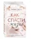 https://storage.alifshop.tj/media/images/alifshop/35659/emma-skott-kak-spasti-zhizn-1745561523887-xs.webp