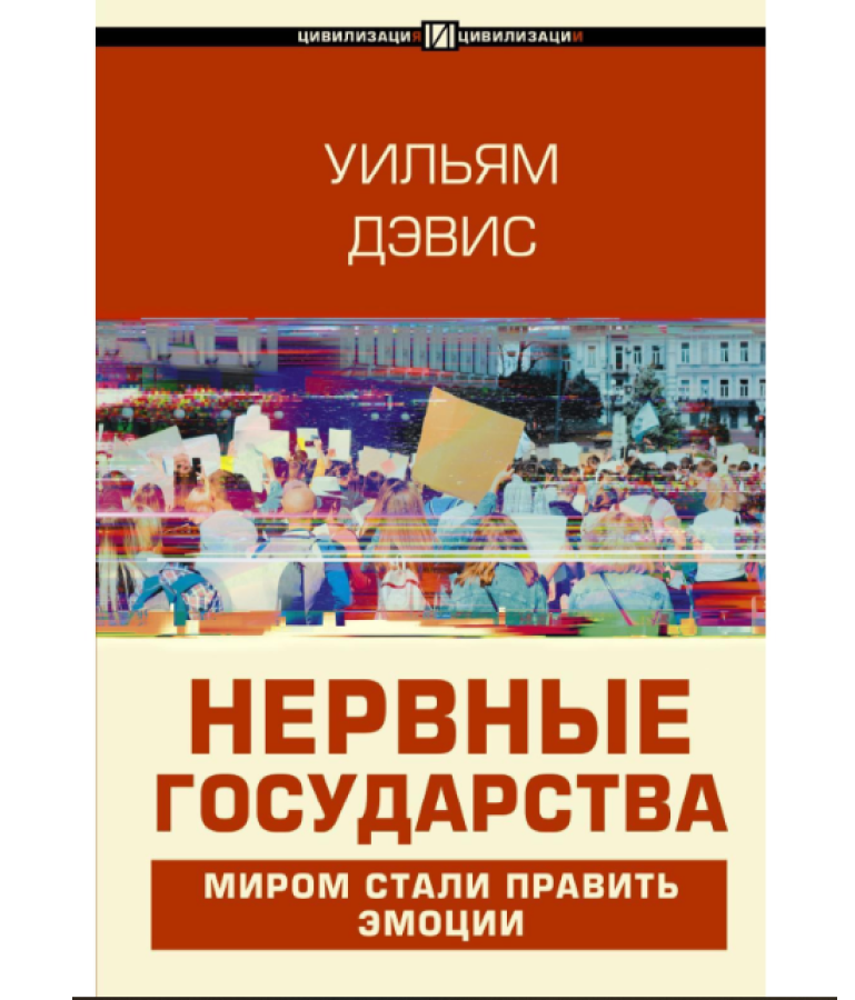 https://storage.alifshop.tj/media/images/alifshop/35660/uilyam-devis-nervnye-gosudarstva-1745561689670.png