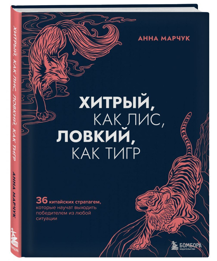 https://storage.alifshop.tj/media/images/alifshop/35661/marchuk-anna-sergeevna-hitryy-kak-lis-lovkiy-kak-tigr-36-kitayskih-stratagem-kotorye-nauchat-vyhodit-pobeditelem-iz-lyuboy-situacii-1745561955258.png