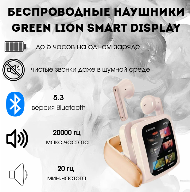 https://storage.alifshop.tj/media/images/alifshop/35843/besprovodnye-naushniki-green-lion-smart-display-bezhevyy-1755758335975.png