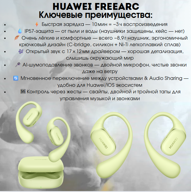 https://storage.alifshop.tj/media/images/alifshop/35905/besprovodnye-naushniki-huawei-freearc-zelenyy-1755853868672.png