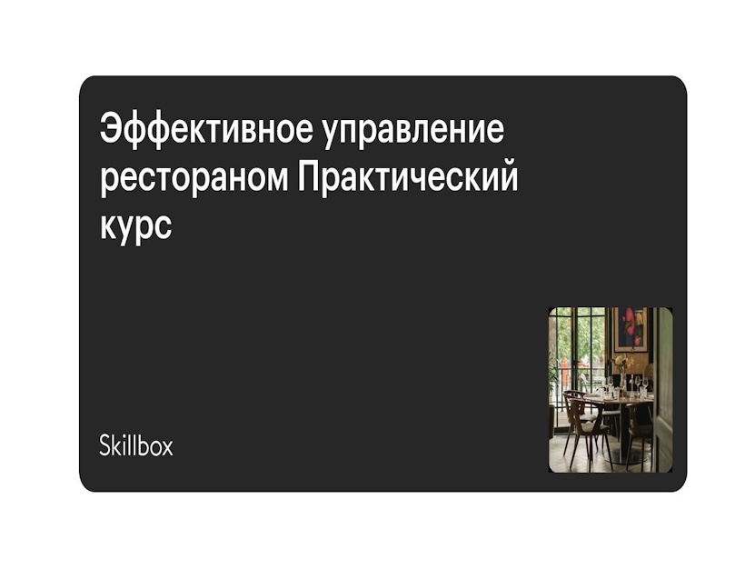 https://storage.alifshop.tj/media/images/alifshop/36033/kurs-effektivnoe-upravlenie-restoranom-1746602841818.jpg