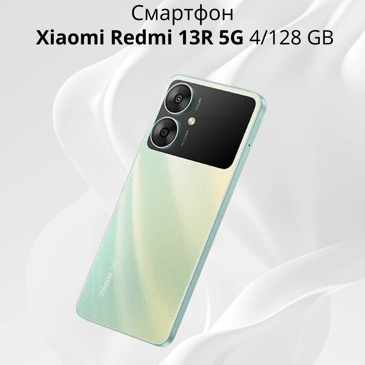 https://storage.alifshop.tj/media/images/alifshop/36256/xiaomi-redmi-13r-5g-4-128-gb-zelenyy-1754546992946.png